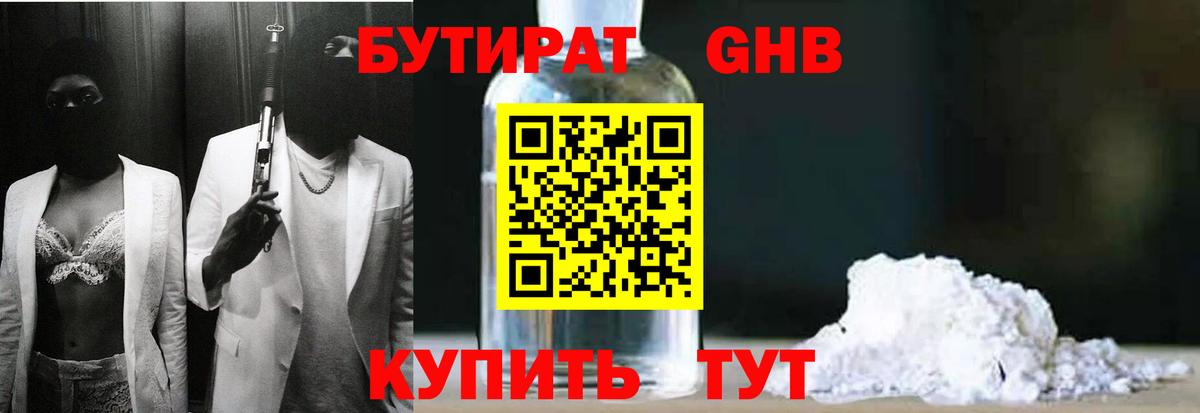 БУТИРАТ оксибутират Тверь